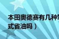 本田奥德赛有几种驾驶模式（奥德赛ECO模式省油吗）