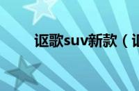 讴歌suv新款（讴歌SUV全部车型）