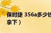 保时捷 356a多少钱（保时捷356a多少钱能拿下）