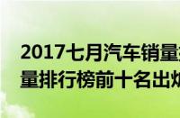 2017七月汽车销量排行（2017年7月汽车销量排行榜前十名出炉）