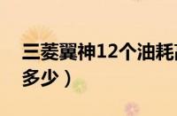 三菱翼神12个油耗高不高（三菱翼神油耗是多少）