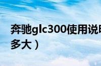 奔驰glc300使用说明书（奔驰glc300的尺寸多大）