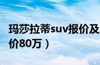 玛莎拉蒂suv报价及图片（2022款Levante售价80万）