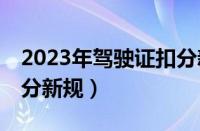 2023年驾驶证扣分新规定（4月1日驾驶证扣分新规）