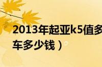 2013年起亚k5值多少钱（2013款起亚k5轿车多少钱）