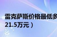 雷克萨斯价格最低多少钱（雷克萨斯最低仅需21.5万元）