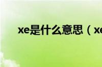 xe是什么意思（xe代表的含义是什么）