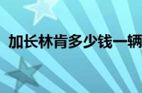 加长林肯多少钱一辆（加长林肯1000多万）