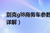 别克gl8商务车参数（新款别克gl8参数配置详解）