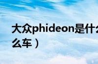 大众phideon是什么车（大众phaeton是什么车）