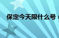 保定今天限什么号（2022保定限号查询）