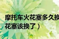 摩托车火花塞多久换一次（怎样判断摩托车火花塞该换了）