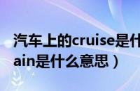 汽车上的cruise是什么意思（车上的cruisemain是什么意思）