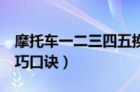 摩托车一二三四五换挡图解（5摩托车挂档技巧口诀）