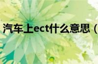 汽车上ect什么意思（ect是什么意思车上的）