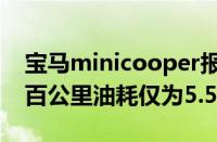 宝马minicooper报价多少钱（报价22.98万百公里油耗仅为5.5L）