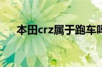 本田crz属于跑车吗（本田crz是cvt吗）