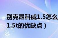 别克昂科威1.5怎么样值得买吗（别克昂科威1.5t的优缺点）