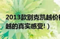 2013款别克凯越价格（试驾别克2013款新凯越的真实感受!）