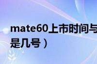 mate60上市时间与价格（奔腾b90上市时间是几号）