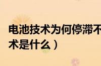 电池技术为何停滞不前（目前最先进的电池技术是什么）