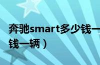 奔驰smart多少钱一辆老款（奔驰Smart多少钱一辆）