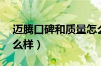 迈腾口碑和质量怎么样（08款老迈腾质量怎么样）