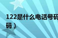 122是什么电话号码查询（122是什么电话号码）