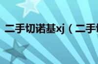 二手切诺基xj（二手切诺基213报价及图片）