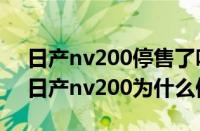 日产nv200停售了吗为什么现在还有19款（日产nv200为什么停产）