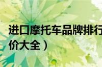 进口摩托车品牌排行榜前十名（进口摩托车报价大全）