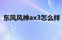 东风风神ax3怎么样（东风风神ax3优缺点）