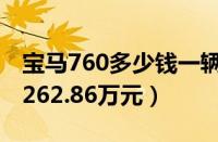 宝马760多少钱一辆（宝马760最低到手价格262.86万元）