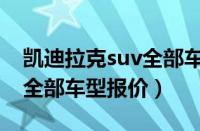 凯迪拉克suv全部车型凯雷德（凯迪拉克suv全部车型报价）