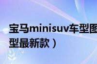 宝马minisuv车型图及报价（宝马minisuv车型最新款）