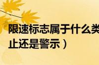 限速标志属于什么类别标志（限速标志属于禁止还是警示）