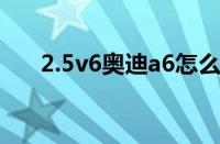 2.5v6奥迪a6怎么样（奥迪a6怎么样）