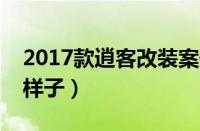 2017款逍客改装案例（把它改成自己喜欢的样子）