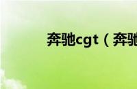 奔驰cgt（奔驰cgi是什么意思）