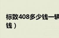 标致408多少钱一辆（标致408落地最低多少钱）