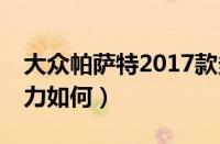 大众帕萨特2017款多少钱（新帕萨特1.8T动力如何）