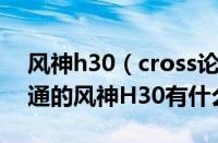 风神h30（cross论坛风神H30及Cross与普通的风神H30有什么区别）