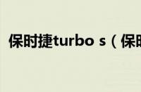 保时捷turbo s（保时捷turbo是什么意思）