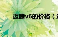 迈腾v6的价格（迈腾v6多少钱一辆）