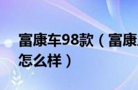 富康车98款（富康三厢富康988三厢车质量怎么样）