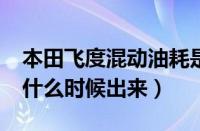 本田飞度混动油耗是多少?（本田飞度混动版什么时候出来）