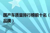 国产车质量排行榜前十名（2021年质量最可靠的十大国产车品牌）