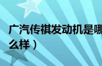 广汽传祺发动机是哪产的（广汽传祺发动机怎么样）