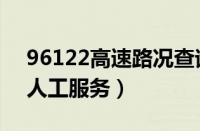 96122高速路况查询（96122高速路况查询人工服务）