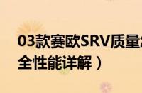 03款赛欧SRV质量怎么样（外观、动力、安全性能详解）